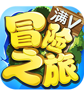 冒险之旅